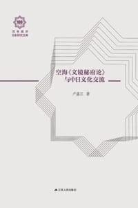 书籍 空海《文镜秘府论》与中日文化交流的封面
