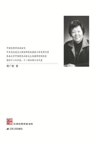 江苏社科名家文库·郭广银卷 - 郭广银