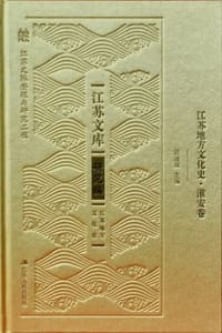 书籍 江苏地方文化史·淮安卷的封面