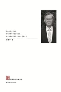 江苏社科名家文库·徐康宁卷 - 徐康宁
