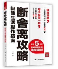 断舍离攻略：极简生活操作指南 - 三麦