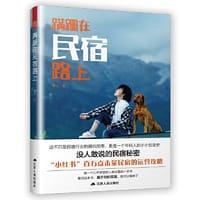 蹒跚在民宿路上