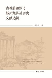 古希腊和罗马城邦经济社会史文献选辑