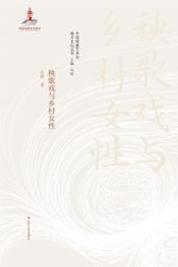 秧歌戏与乡村女性 - 江棘