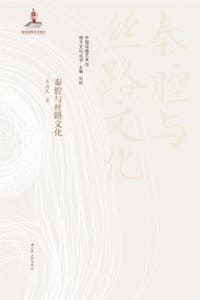 秦腔与丝路文化