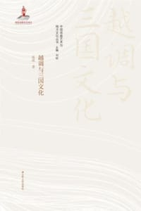 越调与三国文化