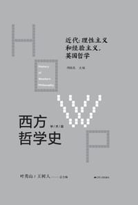 西方哲学史