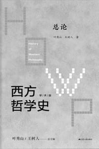 西方哲学史（第一卷）：总论 - 叶秀山,王树人