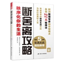断舍离攻略：秩序化你的生活（每天5分钟，生活从此脱胎换骨） - [西班牙]艾莉西亚·伊格雷西亚斯 著；凤凰空间 出品