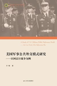 美国军事公共外交模式研究