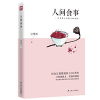 人间食事（彩插珍藏版）谈吃美文，一茶一饭，锅边碗里，都是生活的滋味 - 汪曾祺