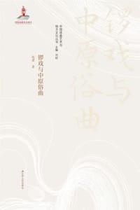 锣戏与中原俗曲