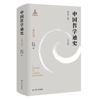中国哲学通史·秦汉卷