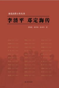 李济平 邓定海传