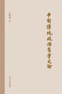 中国传统政治哲学史论
