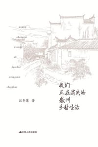 我们正在消失的徽州乡村生活