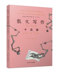 散文写作十五讲 - 【美】菲利普·罗帕特