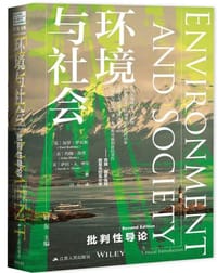 环境与社会：批判性导论 - (美) 保罗·罗宾斯，（美）约翰·欣茨，（美）萨拉·A.摩尔
