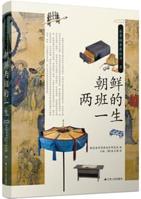 朝鲜两班的一生 - 韩国奎章阁韩国学研究院 编