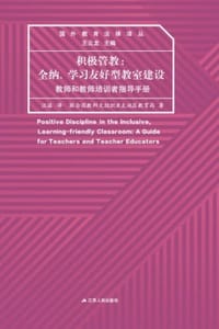 积极管教