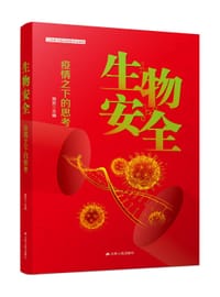 书籍 生物安全：疫情之下的思考的封面