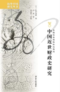 中国近世财政史研究 - [日]岩井茂树