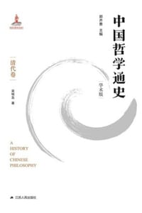 书籍 中国哲学通史（清代卷）的封面