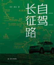 自驾长征路 - 刘卫, 秦红