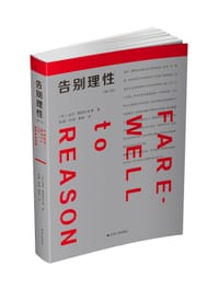 书籍 告别理性的封面