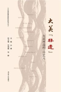 大美“非遗”：大运河边的“守艺人”
