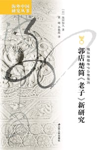 郭店楚简《老子》新研究 - (日) 池田知久