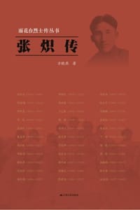 张炽传