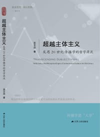 超越主体主义