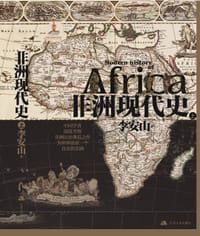 书籍 非洲现代史（全二卷）的封面
