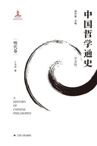 书籍 中国哲学通史（明代卷） 的封面