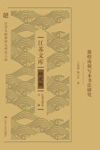 书籍 敦煌南朝写本书法研究的封面