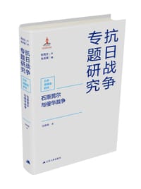 石原莞尔与侵华战争