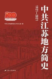 中共江苏地方简史