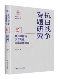 华北根据地少年儿童生活变迁研究