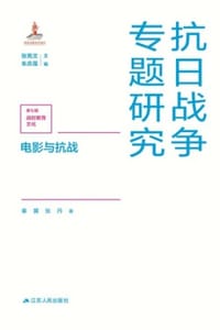 电影与抗战