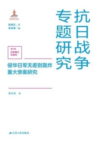 侵化日军无差别轰炸重大惨案研究