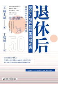 退休后：50岁之后该如何生活和老去 - （日）楠木新