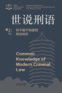 世说刑语：你不能不知道的刑法知识