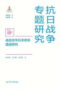 战后在华日本侨俘遣返研究