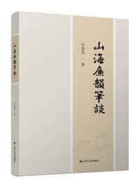 山海廉韵笔谈