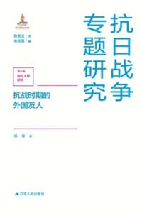 抗战时期的外国友人 - 杨菁