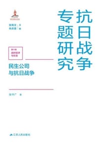 民生公司与抗日战争