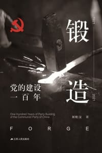 锻造