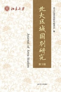 北大区域国别研究第三辑 - 北大区域国别研究编委会