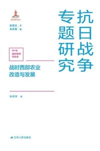战时西部农业改造与发展